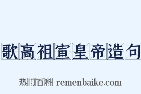 歌高祖宣皇帝造句是什么意思的图片